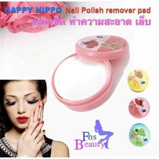 แผ่นเช็ดเล็บแฮปปี้ฮิปโป Happy Hippo Nail Polish Remover Pad (คละกลิ่น) กลิ่นพีช, กลิ่นสตรอเบอร์รี่, กลิ่นแอปเปิ้ล