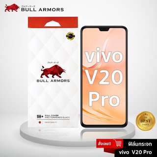 Bull Armors ฟิล์มกระจก Vivo V20 Pro (วีโว่) บูลอาเมอร์ ฟิล์มกันรอยมือถือ 9H+ ติดง่าย สัมผัสลื่น 6.44