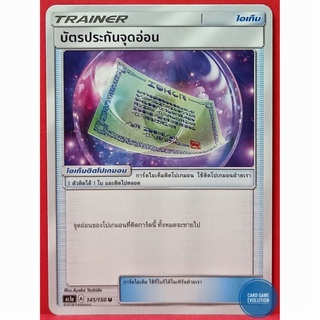 [ของแท้] บัตรประกันจุดอ่อน U 141/150 การ์ดโปเกมอนภาษาไทย [Pokémon Trading Card Game]