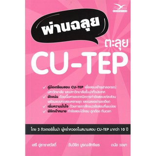 chulabook ผ่านฉลุย ตะลุย CU-TEP 9786164030787