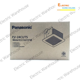 พัดลมดูดอากาศ Panasonic ฝังฝ้าต่อท่อลม (model: FV24CUT5)