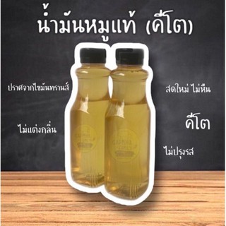 น้ำมันหมูแท้ 100% เซต 4 ขวด  คีโตทานได้  สดใหม่