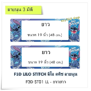 กรอบป้ายทะเบียนรถยนต์ กันน้ำ แบบนูน 3D ลายสติช STITCH ยาว-ยาว (F1) ขนาด 48x16 cm. พอดีป้ายทะเบียน มีน็อตให้ คลิปล็อค