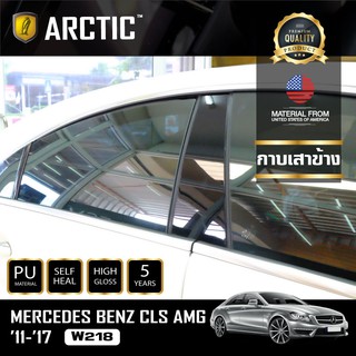 ARCTIC ฟิล์มกันรอยรถยนต์ ภายนอกรถ PianoBlack Mercedes-Benz CLS AMG (2011- 2017) W218 - บริเวณกาบเสาข้าง 4 ชิ้น