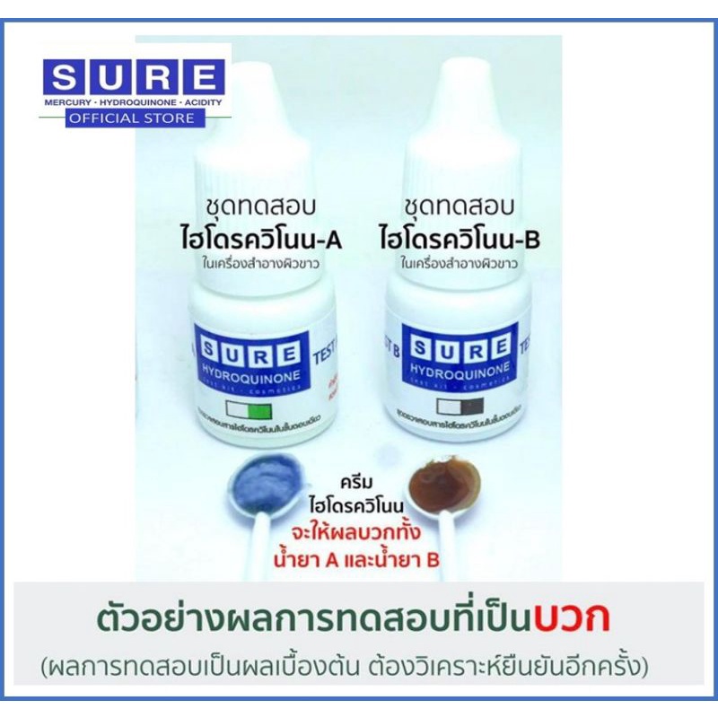 ชุดทดสอบ ไฮโดรควิโนน Hydroquinon SURE Cosmetic Test Kit | Shopee Thailand