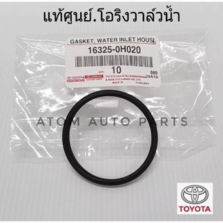 TOYOTA แท้ศูนย์.โอริงวาล์วน้ำ ALTIS,VIOS,CAMRY(ACV30,ACV40),YARIS,2TR รหัสแท้.16325-0H020