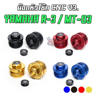 น๊อตหัวโช๊คแต่ง V3. CNC YAMAHA R-3 / MT-03 / WR-155R PIRANHA (ปิรันย่า)