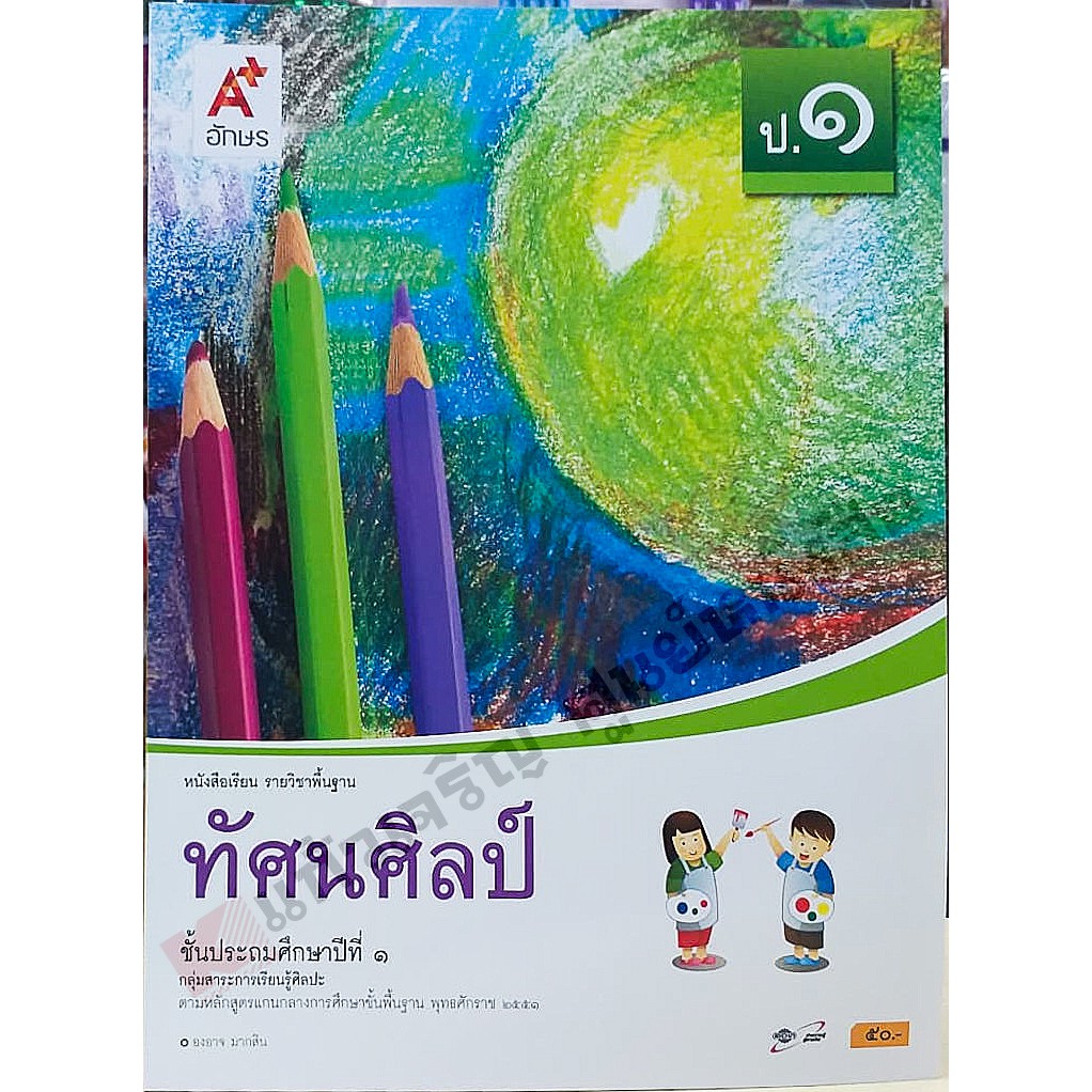 หนังสือเรียนทัศนศิลป์ป-1-ป-6-อจท