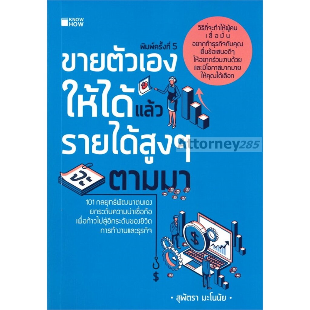 ขายตัวเองให้ได้-แล้วรายได้สูง-ๆ-จะตามมา