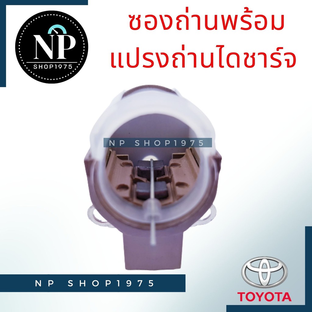 ภาพหน้าปกสินค้าซองถ่านไดชาร์จ+แปรงถ่านTOYOTA vigo, vios, yaris,camry, altis 08 จากร้าน nirutmee บน Shopee