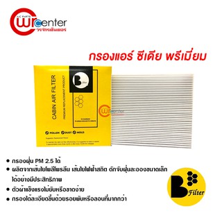 กรองแอร์รถยนต์ มิตซูบิชิ ซีเดีย พรีเมี่ยม ไส้กรองแอร์ ฟิลเตอร์แอร์ กรองฝุ่น PM 2.5 Mitsubishi Cedia Filter Air Premium