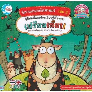Bundanjai (หนังสือเด็ก) นิทานเกมคณิตศาสตร์ เล่ม 2 ผู้พิทักษ์แกะน้อยเรียนรู้เรื่องการเปรียบเทียบ