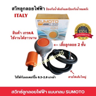 สวิทลูกลอยไฟฟ้า SUMOTO ลูกลอย 2 ชั้น FLO-3 ITALY