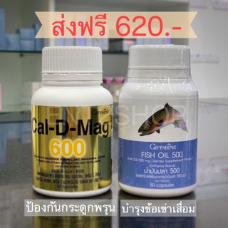 บำรุงกระดูก ข้อเข่าอักเสบ ปวดเข่า แคลเซียม แคล-ดี-แมก 600 และ Fish Oil น้ำมันปลา ขนาด 500 มก. Giffarine