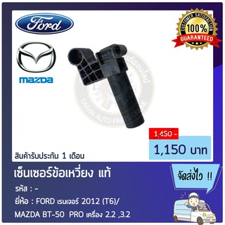 เซ็นเซอร์ข้อเหวี่ยง แท้ 201482 FORD เรนเจอร์ 2012 (T6)/MAZDA BT-50  PRO เครื่อง 2.2 ,3.2