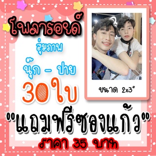 รูปโพลารอยด์ นุ๊กปาย 30 ใบ แถมฟรีซองใสทุกภาพ #นุ๊กปาย