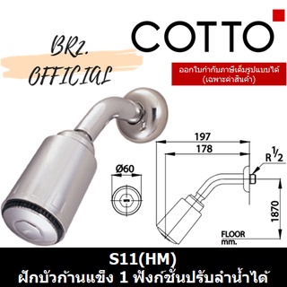 (01.06) 	COTTO = 	S11(HM) ฝักบัวก้านแข็ง 1 ฟังก์ชั่นปรับลำน้ำได้ ( S11 )