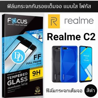 Focus ฟิล์ม​กระจก👉เต็มจอ​👈 ​
Realme C2