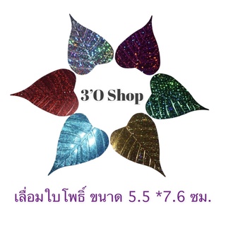 เลื่อมใบโพธื์ ขนาด 5.5*7.6 ซม.