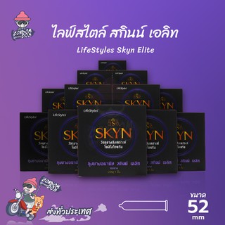 LifeStyles Skyn Elite ถุงยางอนามัย ไลฟ์สไตล์ สกินน์ เอลิท ผิวเรียบ สำหรับคนแพ้ง่าย กลิ่นหอมอ่อนๆ ขนาด 52 mm. (12 กล่อง)