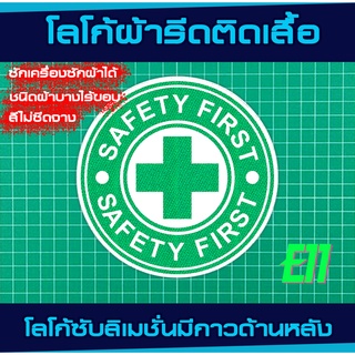 โลโก้ผ้า รีดติดเสื้อ SAFETY FIRST