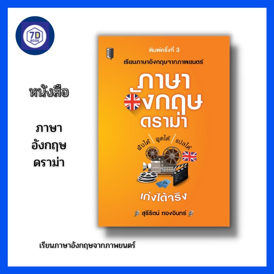 หนังสือ-ภาษาอังกฤษดราม่า-เรียนภาษาอังกฤษจากบทภาพยนต์-ประโยคภาษาอังกฤษ-สำนวนภาษาอังกฤษ-บทสนทนาภาษาอังกฤษ-dดี-education