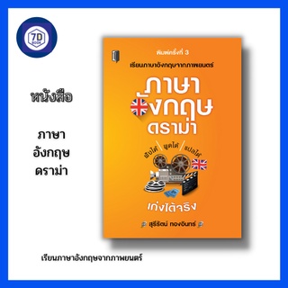 หนังสือ ภาษาอังกฤษดราม่า [ เรียนภาษาอังกฤษจากบทภาพยนต์ ประโยคภาษาอังกฤษ สำนวนภาษาอังกฤษ บทสนทนาภาษาอังกฤษ ]Dดี Education