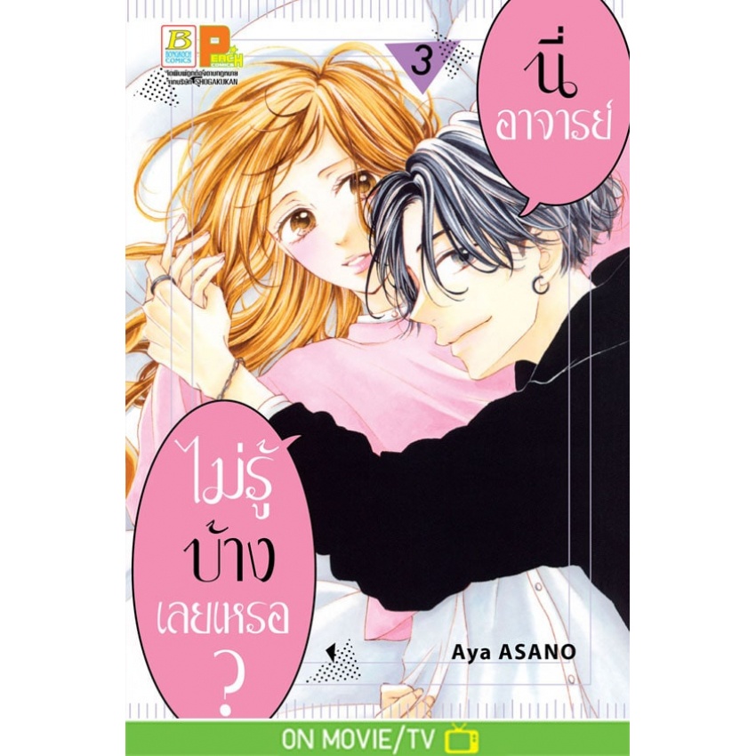 นี่-อาจารย์-ไม่รู้บ้างเลยเหรอ-เล่ม-1-7-หนังสือการ์ตูนมือ1