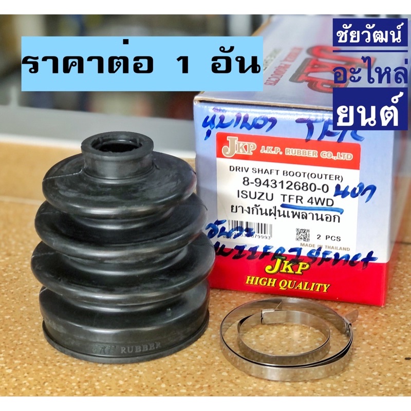 ยางกันฝุ่นเพลา-ยางหุ้มเพลาขับ-สำหรับรถ-isuzu-tfr-4wd