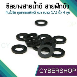 ซีลยางสายน้ำดี สายฝักบัว Oring กันรั่วซึม คุณภาพอย่างดี หนา ขนาด 1/2 นิ้ว 4 หุน 1 ชุดมี 5 ชิ้น SHS-695