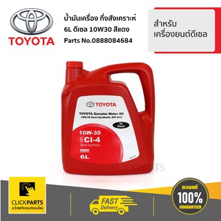 TOYOTA #0888084684น้ำมันเครื่องกึ่งสังเคราะห์ 6L ดีเซล 10W30 สีแดง สำหรับเครื่องยนต์ดีเซล  ของแท้ เบิกศูนย์