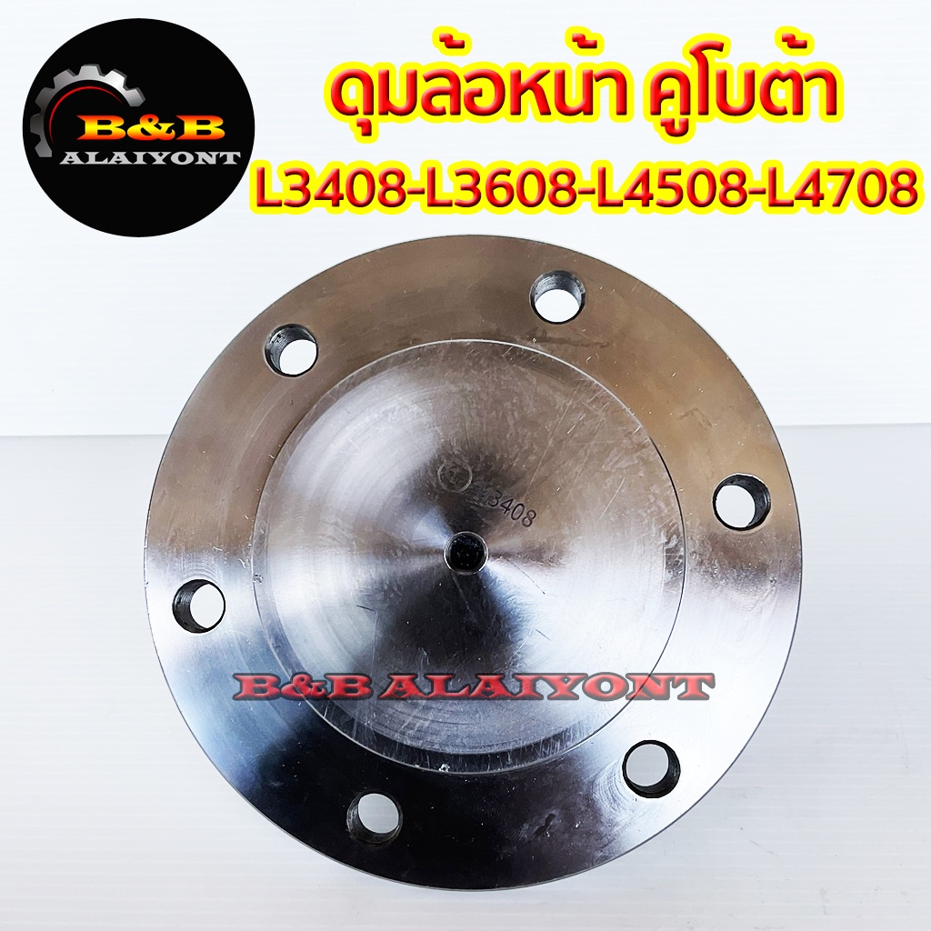 ดุมล้อหน้า-คูโบต้า-l3408-l3608-l4508-l4708-kubota-หน้าแปลนล้อหน้า-หน้าแปลนเพลาล้อ-แกนเพลาล้อ-เฟืองล้อหน้า