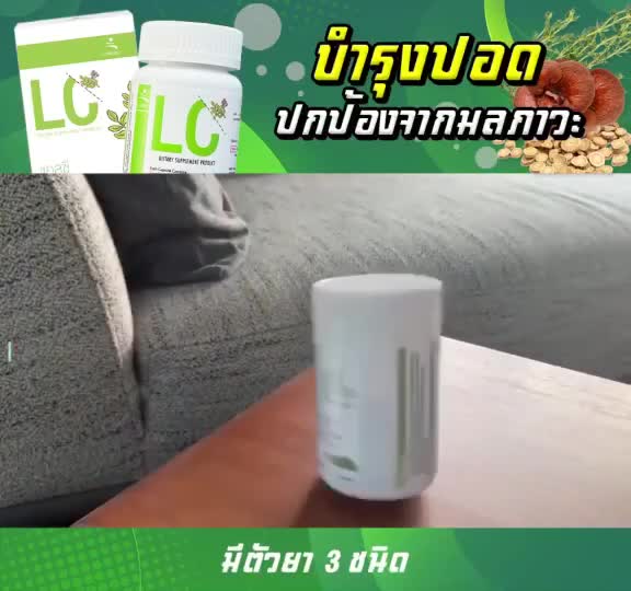 lc-ฟอกปอด-โปร-2-ฟรี-lc-รวมสุดยอดสมุนไพร-ดีท็อกปอด-และตับ