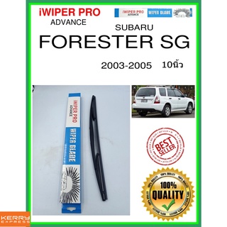 ใบปัดน้ำฝนหลัง  FORESTER SG 2003-2005 Forester SG 10นิ้ว SUBARU subaru H410 ใบปัดหลัง ใบปัดน้ำฝนท้าย