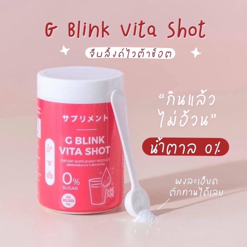 จี-บลิ้งค์-ไวต้า-ช็อต-g-blink-vita-shot-ผงวิตามินเข้มข้น-ชงง่าย