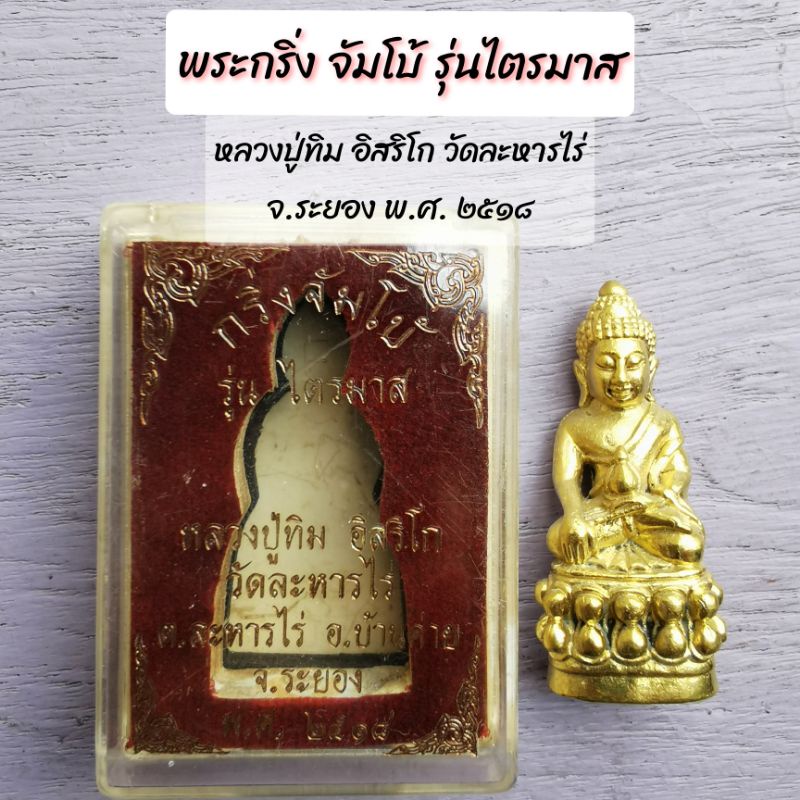 พระกริ่ง-จับโบ้-รุ่นไตรมาส-หลวงปู่ทิม-อิสริโก-วัดละหารไร่