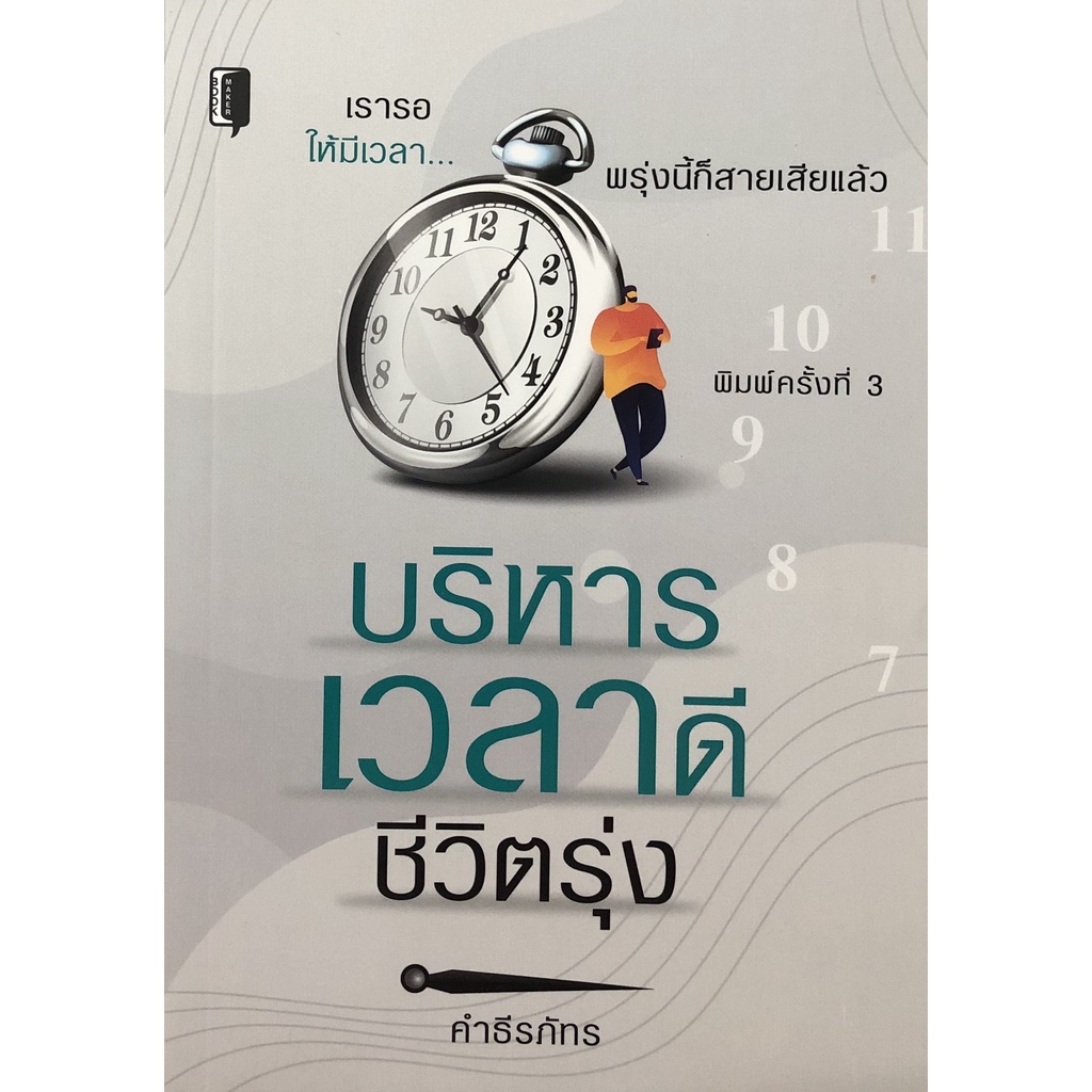 หนังสือ-บริหารเวลาดีชีวิตรุ่ง-พิมพ์ครั้งที่-3-การเรียนรู้-ภาษา-ธรุกิจ-ทั่วไป-ออลเดย์-เอดูเคชั่น