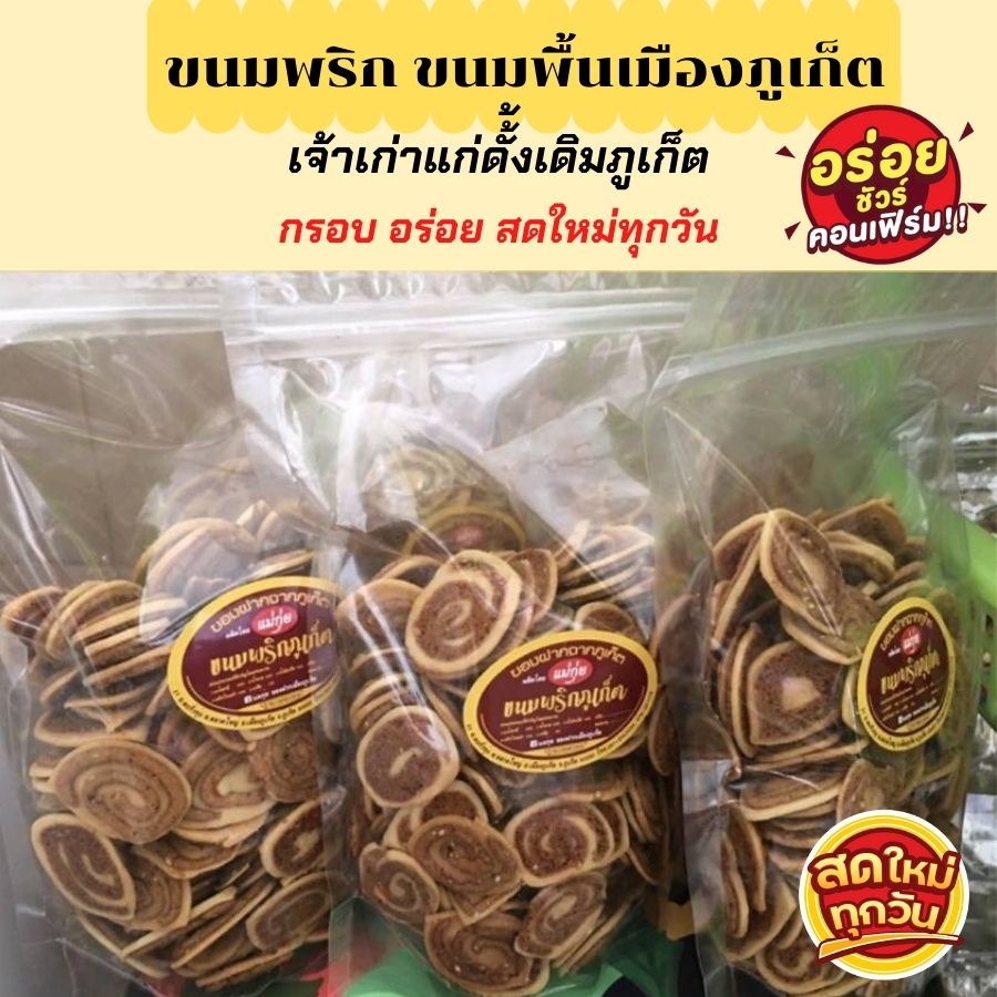 ขนมพริก-ขนมพริกไทย-ขนมพริกภูเก็ต-ขนมภูเก็ต-ขนมของฝากจากภูเก็ต-ขนมพื้นเมืองภูเก็ต-คุ้กกี้พริกไทย-ใหม่-สด-อร่อย-พร้อมส่ง