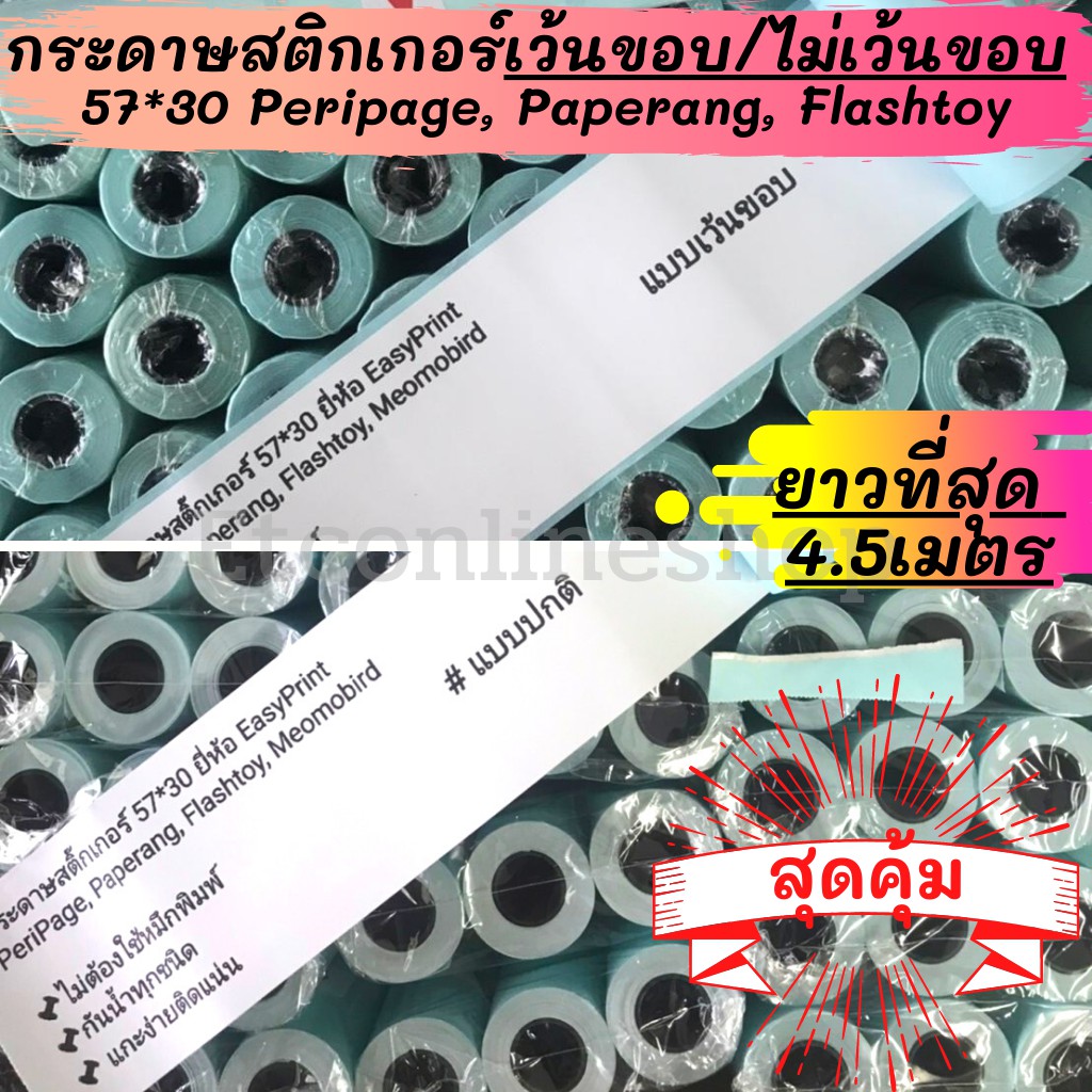 รูปภาพของพร้อมส่งด่วนทุกวัน กระดาษสติกเกอร์ไดคัทเว้นขอบ/ปรกติ 57x30 PeriPage Paperang flashtoy กันน้ำลองเช็คราคา