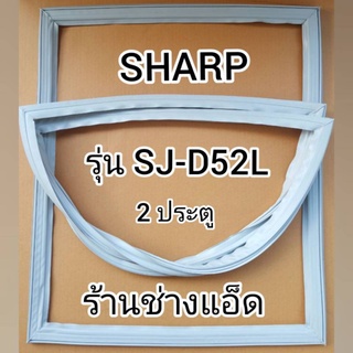 ภาพหน้าปกสินค้าขอบยางตู้เย็นSHARPรุ่นSJ-D52L(2 ประตู) ซึ่งคุณอาจชอบสินค้านี้