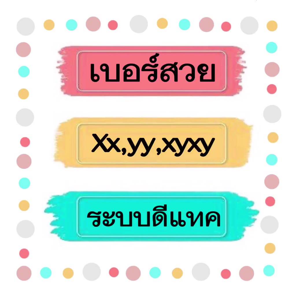 เบอร์สวย-xxyy-xyxy-ระบบเติมเงินค่ายดีแทค