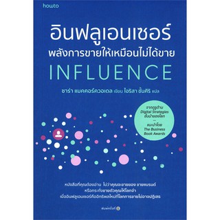 (ศูนย์หนังสือจุฬาฯ) อินฟลูเอนเซอร์ พลังการขายให้เหมือนไม่ได้ขาย (9786161845650)