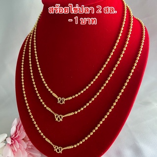 สร้อยคอทองชุบ [ 060 ] สร้อยทองไมครอน สร้อยทองชุบลายไข่ปลา หนัก 2 สล. - 1 บาท พร้อมส่ง