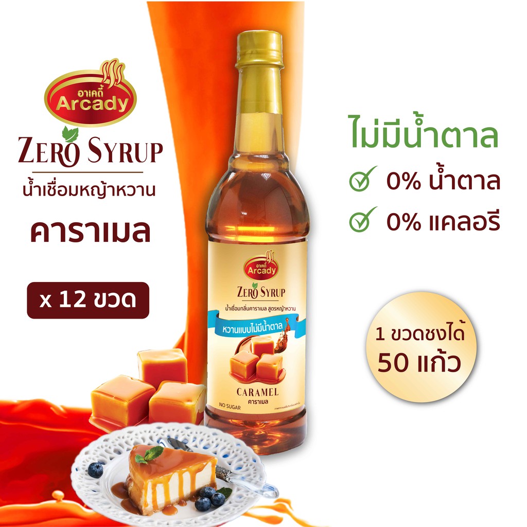 น้ำเชื่อมกลิ่นคาราเมล-สูตรหญ้าหวาน730-ml-caramel-flavour-stevia-syrup-แพ็ค-12-ขวด