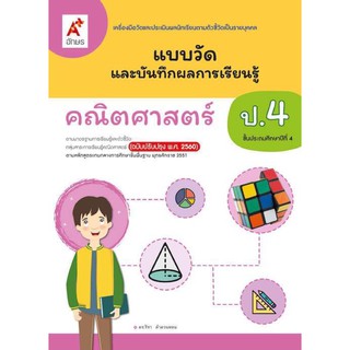 หนังสือเรียน แบบวัดและบันทึกผล คณิตศาสตร์ ระดับชั้น ป.4 แอบฝึกหัดคณิตศาสตร์ป.4 อจท.