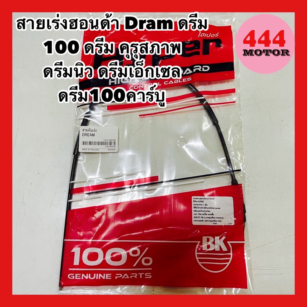 สายเร่งฮอนด้า-honda-dram-ดรีม-100-ดรีม-คุรุสภาพ-ดรีมนิว-ดรีมเอ็กเซล-ดรีม100คาร์บู-อย่างดี