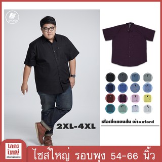 เสื้อเช้ิต อ็อกฟอร์ด แขนสั้น (Oxford Shirt) ไซส์ใหญ่ สำหรับผู้ชายอ้วน **พร้อมส่ง** 2XL-4XL