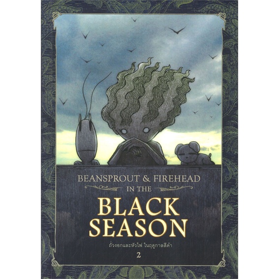 หนังสือ-beansprout-amp-firehead-ii-in-the-black-season-ถั่วงอกและหัวไฟ-เล่ม2-ในฤดูกาลสีดำ-ปกกึ่งแข็ง