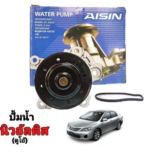 ปั๊มน้ำ TOYOTA นิวอัลตีส 10-14 เครื่องยนต์ ดูโอ้ ยี่ห้อ AISIN เกรด OEM TOYOTA รหัส WPT-140VAT