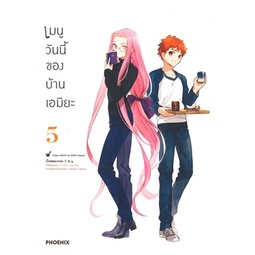 พร้อมส่ง-หนังสือใหม่มือหนึ่ง-เมนูวันนี้ของบ้านเอมิยะ-เล่ม-5-mg